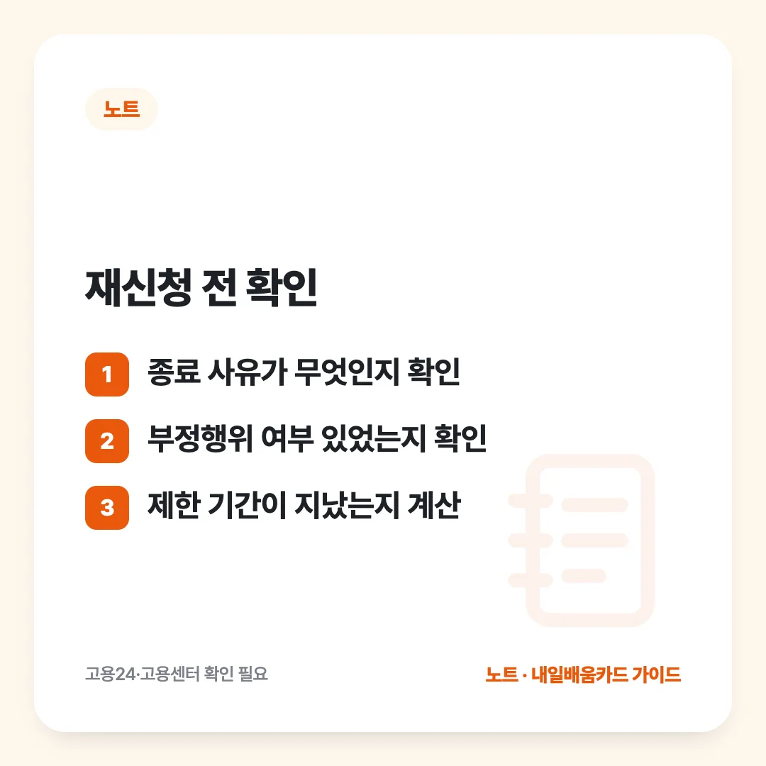 재신청 전 확인: 종료 사유가 무엇인지 확인 / 부정행위 여부 있었는지 확인 / 제한 기간이 지났는지 계산