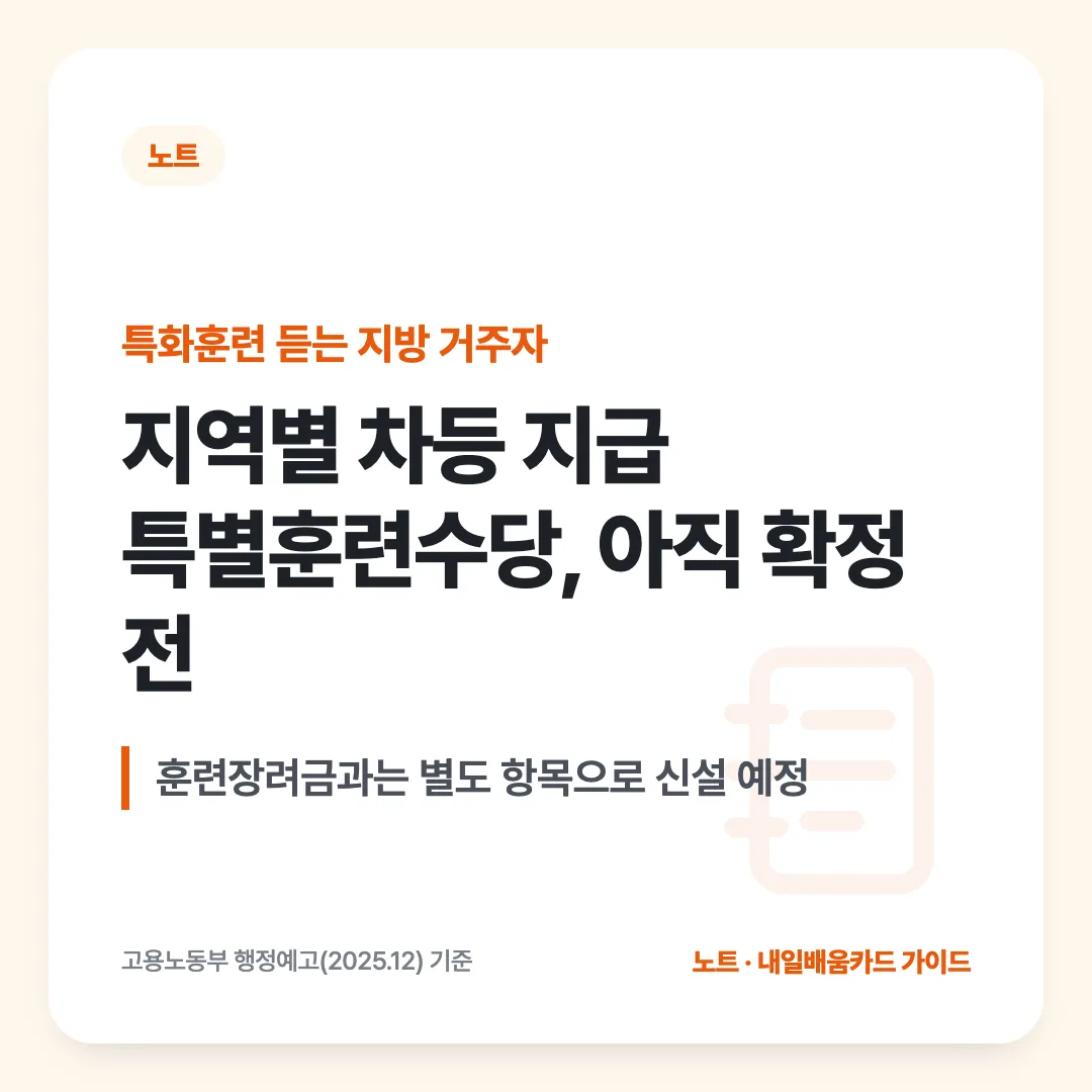 특화훈련 듣는 지방 거주자 — 지역별 차등 지급 특별훈련수당, 아직 확정 전. 훈련장려금과는 별도 항목으로 신설 예정